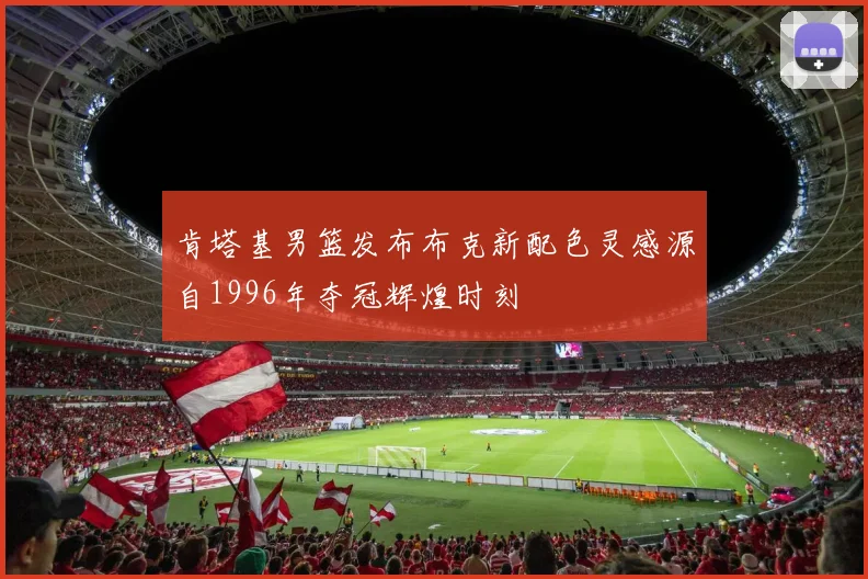 肯塔基男篮发布布克新配色灵感源自1996年夺冠辉煌时刻