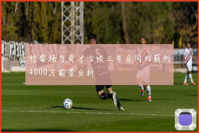 特雷杨与奇才洽谈三年合同均薪约4000万前景分析