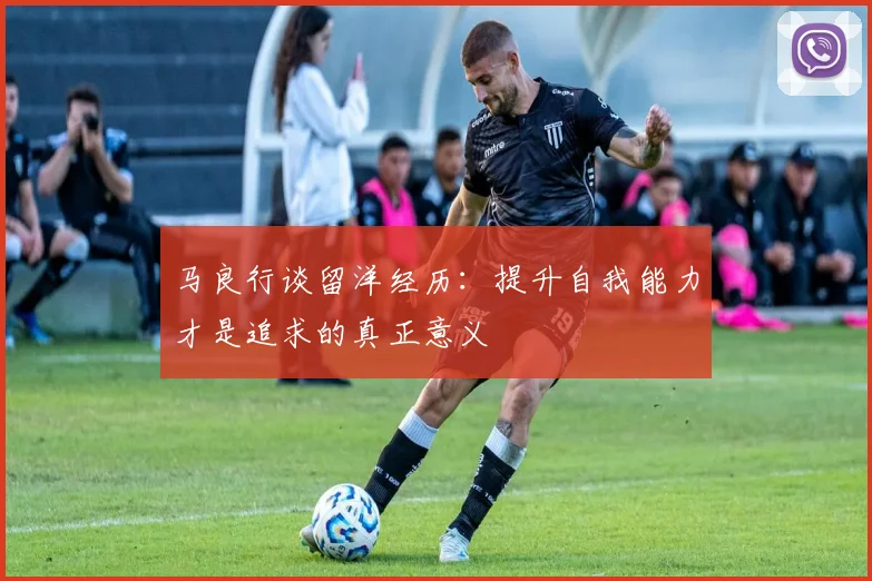 马良行谈留洋经历：提升自我能力才是追求的真正意义