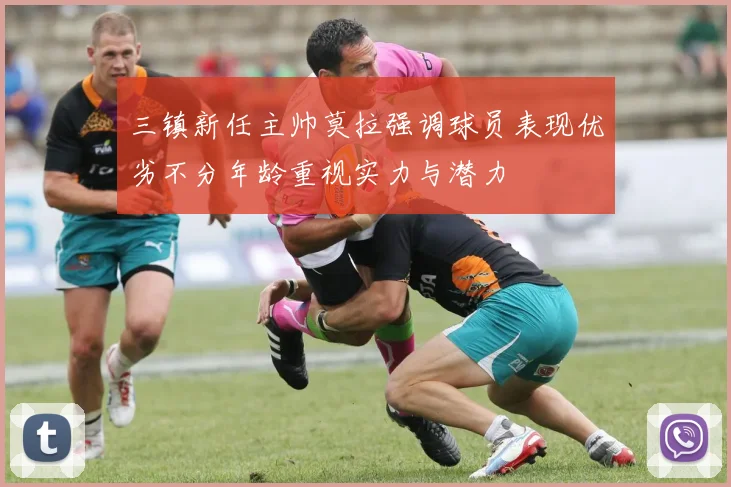 三镇新任主帅莫拉强调球员表现优劣不分年龄重视实力与潜力