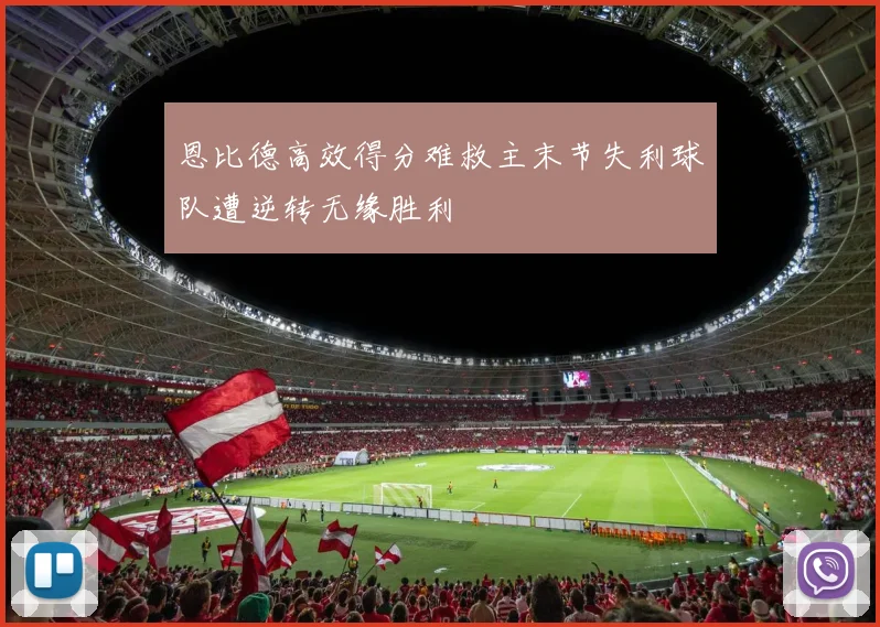 恩比德高效得分难救主末节失利球队遭逆转无缘胜利