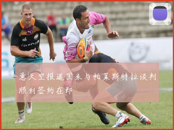 意天空报道国米与帕莱斯特拉谈判顺利签约在即